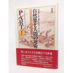 自然界と人間の運命：進化論と行動学をめぐって PART 1/コンラート・ローレンツ 著、谷口茂 訳/思索社