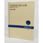 宮沢賢治の見た心象 : 田園の風と光の中から/板谷栄城 著/NHKブックス 591