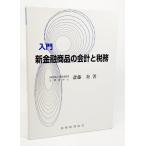 入門 新金融商品の会計と税務/斎藤奏 著/税務経理教会