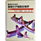 医学のための基礎分子細胞生物学 改訂3版./ 平賀紘一・他(編)/南山堂