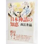 日本神話の知恵  /出雲井晶（著）/産経新聞社