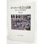  Europe общество. ..- унификация среди раса * регион проблема /. остров .( работа )/ Tokyo университет выпускать .