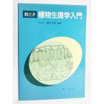 絵とき植物生理学入門 / 増田芳雄（編著）/オーム社