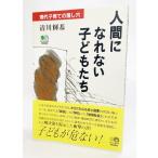 人間になれない子どもたちー現代子育ての落とし穴/清川輝基（著）/えい出版社