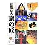 百職百人 京の匠/淡交社編集局 編 ; 諸木靖宏 写真/淡交社