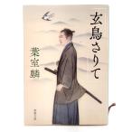 玄鳥さりて (新潮文庫)/葉室麟(著)