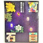  Natsume Soseki выставка человек . камень большой пара следы Япония новое время литература павильон ..25 anniversary commemoration / Япония новое время литература павильон 