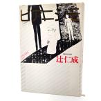  Piaa nisimo/ Tsuji Jinsei ( работа ) / Shueisha 