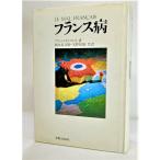 フランス病/アラン・ペイルフィット(著）、根本長兵衛・天野恒雄（訳）/実業之日本社