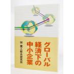 グローバル経済下の中小企業 /商工総合研究所（編集・発行）