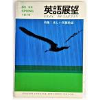 英語展望 No.65　Spring 1979 特集：楽しい英語教室  /ELC出版部