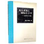 発生現象の細胞社会学―紋様形式の理論/柴谷篤弘(著)/講談社サイエンティフィク