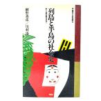 列島と半島の社会史―新しい歴史像を求めて (「現在」との対話)/ 網野 善彦, 川村 湊 (著) /作品社