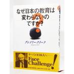 なぜ日本の教育は変わらないのですか?/グレゴリー・クラーク（著）/東洋経済新報社