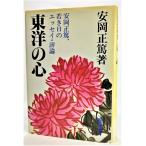  Восток. сердце - Yasuoka правильный .,.. день. эссе * критика / Yasuoka правильный .( работа )/. Akira книжный магазин 