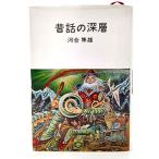 昔話の深層/河合隼雄（著）/福音館書店