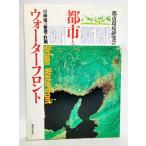 都市とウォーターフロント―沿岸域の管理・計画 /都市環境研究会（編）/都市文化社