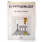 インテリアの計画と設計/小原二郎・加藤力・安藤正雄(編)/彰国社