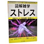 図解雑学 ストレス /渡辺由貴子・渡辺覚（著）/ナツメ社