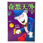 .. небо вне 1977 год 6 месяц номер : девушка манга. . лет. . произведение SF повесть Hagi хвост . столица /.. небо вне фирма 