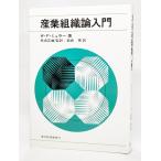 産業組織論入門/W・F・ミューラー（著）、馬場正雄（監訳）、岩崎晃（訳）/東洋経済新報社