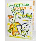 マールとまいごのサンタクロース (おはなしバスケット 16)/二宮由紀子（作）、渡辺洋二（絵）/ポプラ社