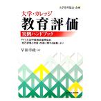 大学・カレッジ教育評価実例ハンドブック―アメリカ北中部地区基準協会『自己評価と改善・改革に関する論集』/早田幸政(訳)/エイデル研究所