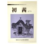 初茜 2005第20号 /宇野靖子・他 (編)/熊本子どもの本の研究会