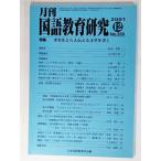 月刊 国語教育研究 No.356：特集・事実をとらえ伝える文章を書く/日本国語教育学会