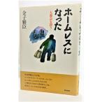 ホームレスになった―大都会を漂う /金子雅臣（著）/築地書館