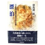 漂泊―日系画家野田英夫の生涯/ 窪島 誠一郎 (著)  /新潮社