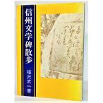 信州文学碑散歩 /福沢武一（著）/国書刊行会