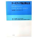 ケースブック独占禁止法 (弘文堂ケースブックシリーズ)/金井貴嗣, 川濱昇, 泉水文雄 (編)/弘文堂