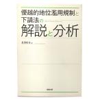 優越的地位濫用規制と下請法の解説と分析/長澤哲也(著)/商事法務