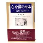 心を蘇らせる―こころの傷を癒すこれからの災害カウンセリング/河合隼雄(著)/ 講談社