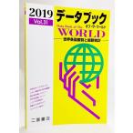  данные книжка ob* The * world 2019: мир каждый страна необходимо просмотр . новейший статистика (2019 Vo.31) / 2 . книжный магазин 