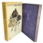  не смысл. завершение ./ Yoshiyuki Junnosuke ( работа )/ Shinchosha 