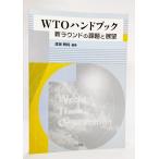 WTOハンドブック―新ラウンドの課題と展望 /渡邊頼純（編著）/ジェトロ