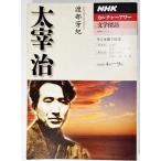  Dazai Osamu (NHK серии NHK культура Hour * литература ..) /. часть ..( работа )/ Япония радиовещание выпускать .