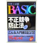 弁理士試験BASIC〈4〉不正競争防止法 第3版/ 広瀬 隆行 (著)/東京リーガルマインド