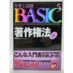 弁理士試験BASIC〈5〉著作権法 第3版/ 広瀬 隆行 (著)/東京リーガルマインド