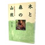 木と森の山旅―森林遊学のすすめ/西口親雄(著)/八坂書房