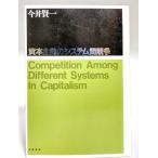 資本主義のシステム間競争/今井賢一(著)/筑摩書房