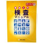 産婦人科検査マニュアル（産科と婦人科 増刊号2010）/ 診断と治療社