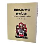 世界のこもりうたと親子の人形―子どもにげんきをわたすひと/浅井典子(著)/エイデル研究所