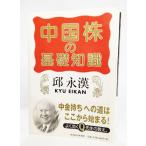 中国株の基礎知識 /邱 永漢（著）/東洋経済新報社