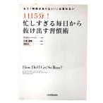 1日5分! 忙しすぎる毎日から抜け出す習慣術─もう「時間が足りない!」は言わない /ヴァロリー・バートン(著)、満園真木(訳)/日本実業出版社