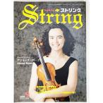 弦楽専門誌 ストリング　2008年9月:ヴァイオリニスト・アリョーナ・バーエワ /レッスンの友社