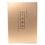 . жизнь обязательно .. главный календарь .1868 год ( Meiji изначальный год ..)1985 год ( Showa 60 год ) до / Восток изучение гаданий .( сборник работа )/ Восток . Gakken . место 