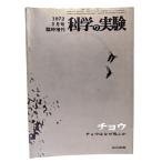 科学の実験 1972年3月号臨時増刊　チョウ : チョウはなぜ飛ぶか/共立出版